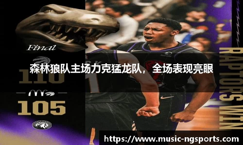 森林狼队主场力克猛龙队,全场表现亮眼