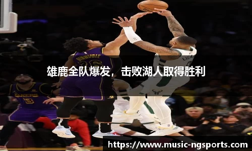 雄鹿全队爆发,击败湖人取得胜利