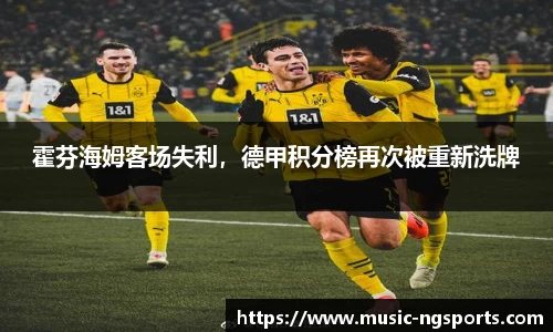 霍芬海姆客场失利,德甲积分榜再次被重新洗牌