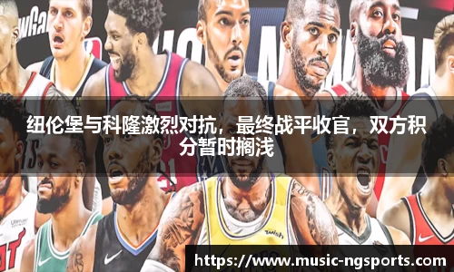 纽伦堡与科隆激烈对抗,最终战平收官,双方积分暂时搁浅