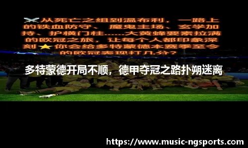 多特蒙德开局不顺,德甲夺冠之路扑朔迷离