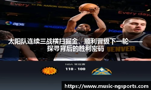 太阳队连续三战横扫掘金,顺利晋级下一轮——探寻背后的胜利密码