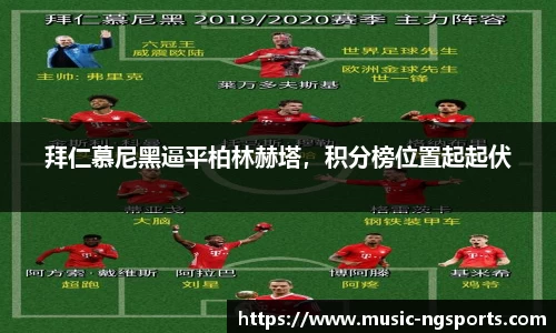 拜仁慕尼黑逼平柏林赫塔,积分榜位置起起伏