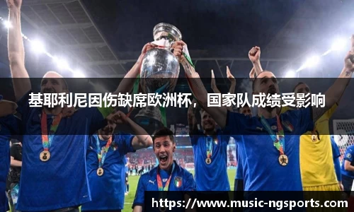 基耶利尼因伤缺席欧洲杯,国家队成绩受影响