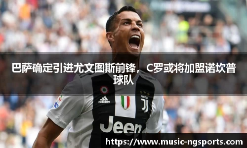 巴萨确定引进尤文图斯前锋,C罗或将加盟诺坎普球队
