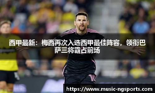 西甲最新:梅西再次入选西甲最佳阵容,领衔巴萨三将霸占前场