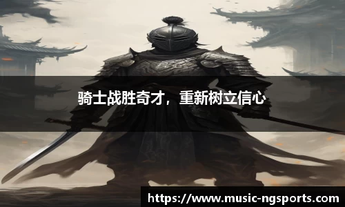 骑士战胜奇才,重新树立信心