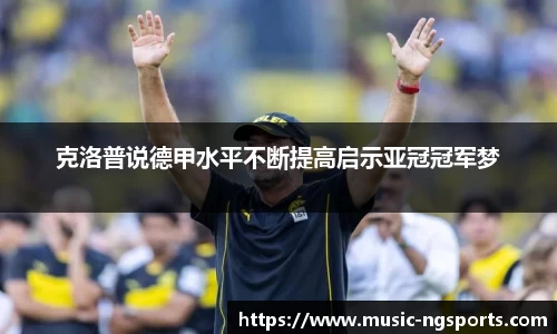 克洛普说德甲水平不断提高启示亚冠冠军梦