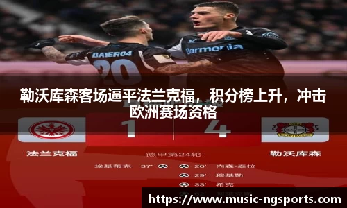 勒沃库森客场逼平法兰克福,积分榜上升,冲击欧洲赛场资格