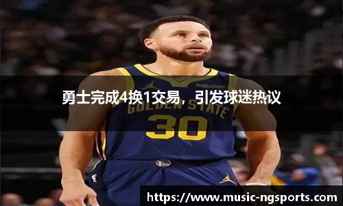 勇士完成4换1交易,引发球迷热议