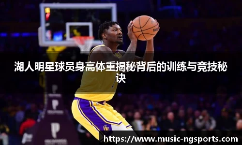 湖人明星球员身高体重揭秘背后的训练与竞技秘诀