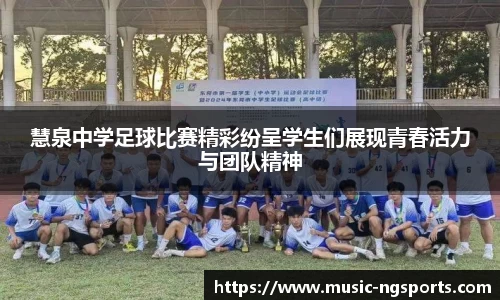 慧泉中学足球比赛精彩纷呈学生们展现青春活力与团队精神