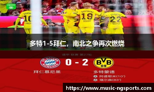 多特1-5拜仁,南北之争再次燃烧