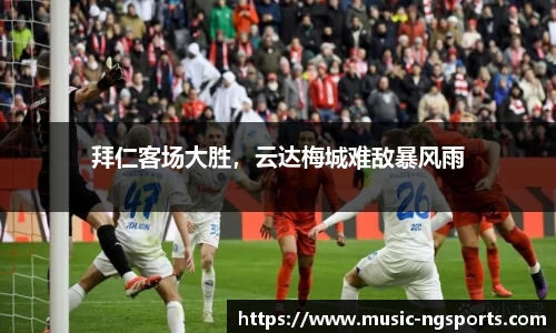 拜仁客场大胜,云达梅城难敌暴风雨