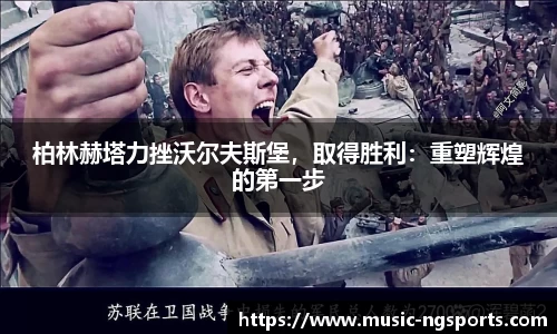 柏林赫塔力挫沃尔夫斯堡,取得胜利:重塑辉煌的第一步