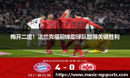 梅开二度!法兰克福前锋助球队取得关键胜利