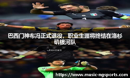 巴西门神布冯正式退役，职业生涯将终结在洛杉矶银河队