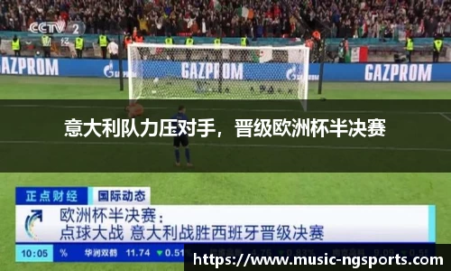 意大利队力压对手,晋级欧洲杯半决赛