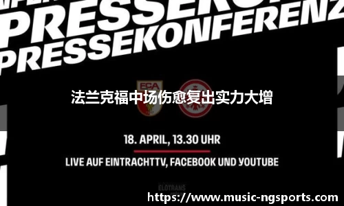 法兰克福中场伤愈复出实力大增