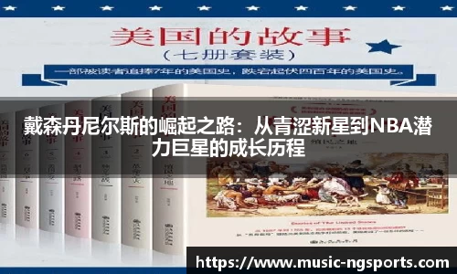 戴森丹尼尔斯的崛起之路:从青涩新星到NBA潜力巨星的成长历程