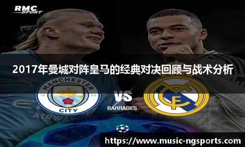 2017年曼城对阵皇马的经典对决回顾与战术分析