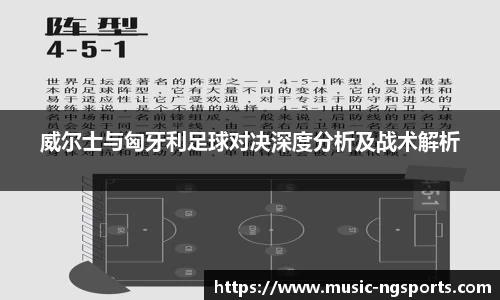 威尔士与匈牙利足球对决深度分析及战术解析
