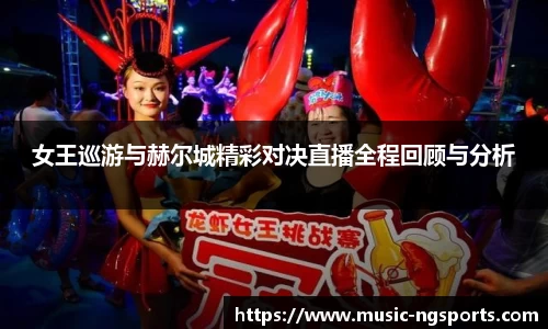 女王巡游与赫尔城精彩对决直播全程回顾与分析