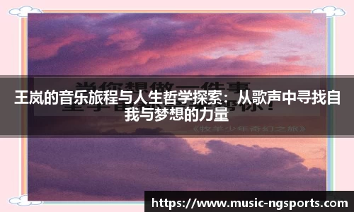 王岚的音乐旅程与人生哲学探索：从歌声中寻找自我与梦想的力量