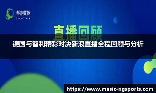 德国与智利精彩对决新浪直播全程回顾与分析