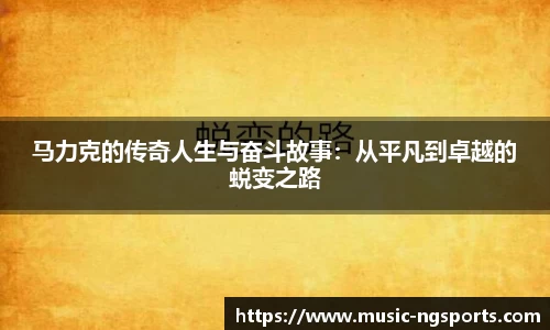 马力克的传奇人生与奋斗故事:从平凡到卓越的蜕变之路