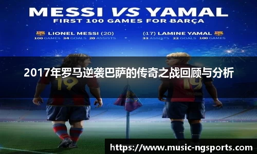 2017年罗马逆袭巴萨的传奇之战回顾与分析