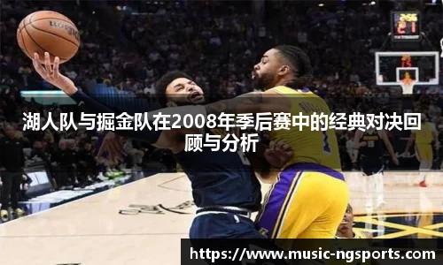 湖人队与掘金队在2008年季后赛中的经典对决回顾与分析
