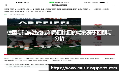 德国与瑞典激战成和局四比四的精彩赛事回顾与分析