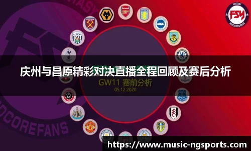 庆州与昌原精彩对决直播全程回顾及赛后分析