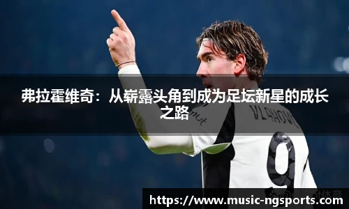 弗拉霍维奇:从崭露头角到成为足坛新星的成长之路