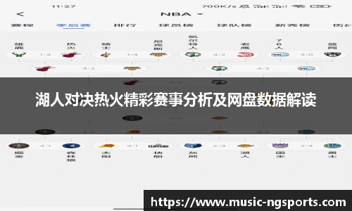 湖人对决热火精彩赛事分析及网盘数据解读