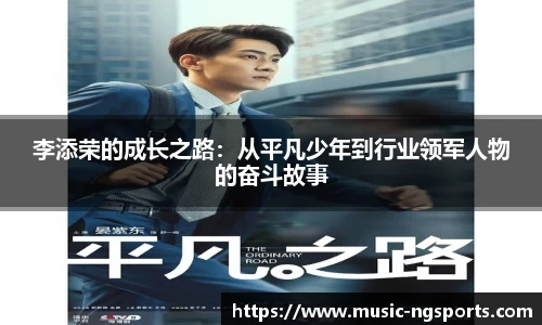 李添荣的成长之路:从平凡少年到行业领军人物的奋斗故事