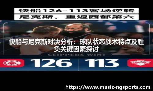 快船与尼克斯对决分析:球队状态战术特点及胜负关键因素探讨