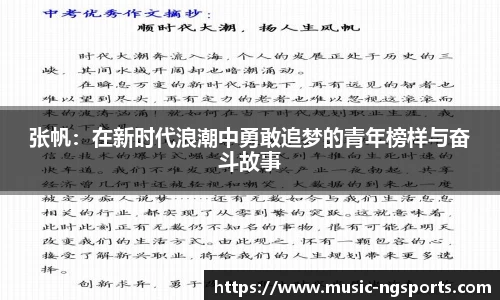 张帆:在新时代浪潮中勇敢追梦的青年榜样与奋斗故事