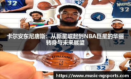 卡尔安东尼唐斯：从新星崛起到NBA巨星的华丽转身与未来展望