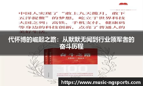 代怀博的崛起之路:从默默无闻到行业领军者的奋斗历程