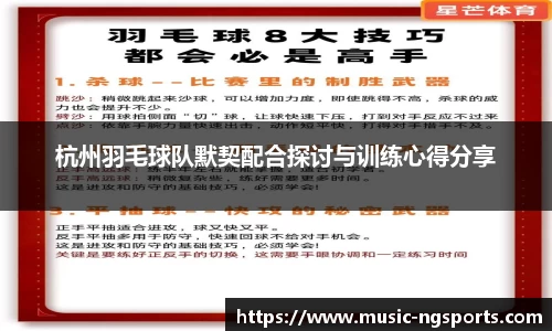 杭州羽毛球队默契配合探讨与训练心得分享