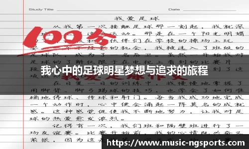 我心中的足球明星梦想与追求的旅程