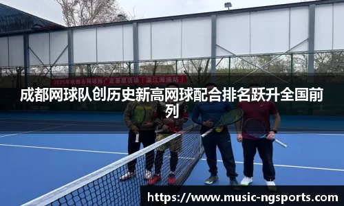 成都网球队创历史新高网球配合排名跃升全国前列