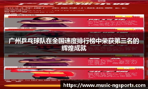 广州乒乓球队在全国速度排行榜中荣获第三名的辉煌成就
