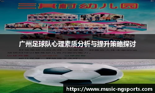 广州足球队心理素质分析与提升策略探讨