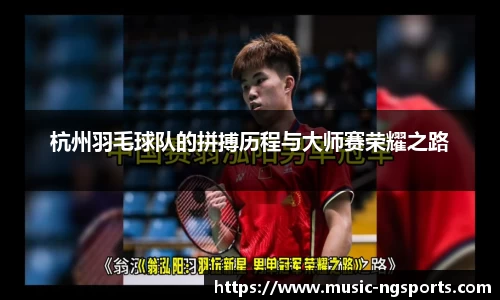 杭州羽毛球队的拼搏历程与大师赛荣耀之路