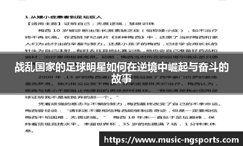 战乱国家的足球明星如何在逆境中崛起与奋斗的故事