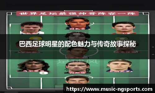巴西足球明星的配色魅力与传奇故事探秘