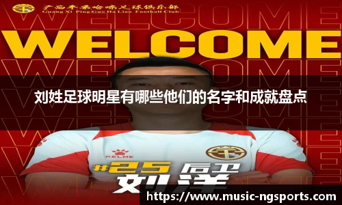 刘姓足球明星有哪些他们的名字和成就盘点